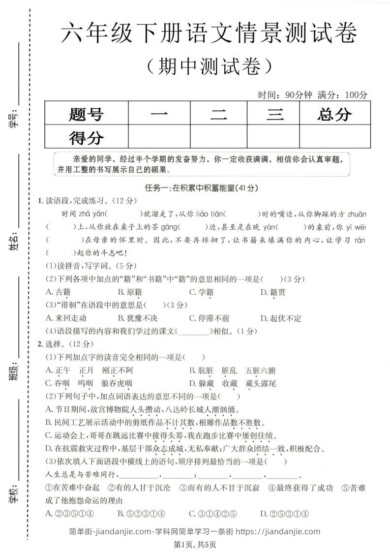 六年级下语文期中情景测试卷-简单街-jiandanjie.com