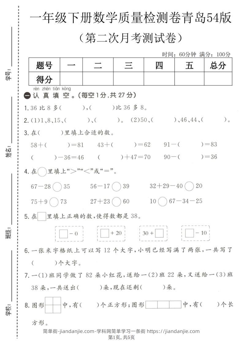 一年级下数学第二次月考质量检测卷《青岛五四版》-简单街-jiandanjie.com