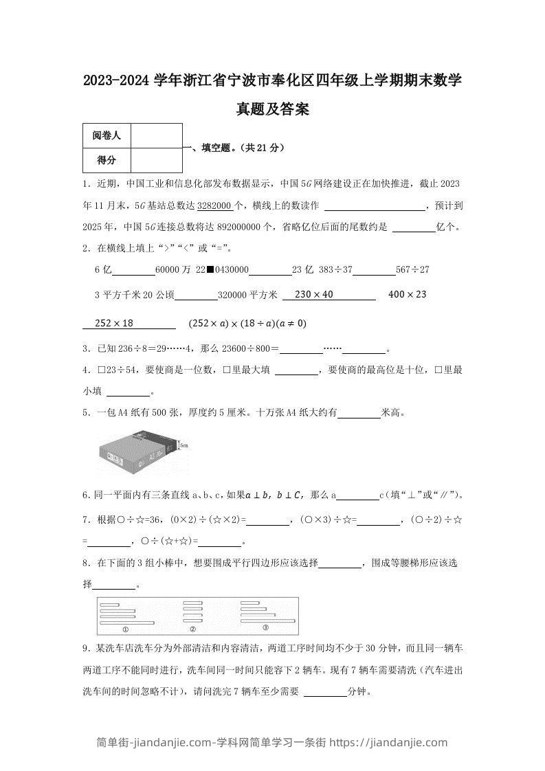 2023-2024学年浙江省宁波市奉化区四年级上学期期末数学真题及答案(Word版)-简单街-jiandanjie.com