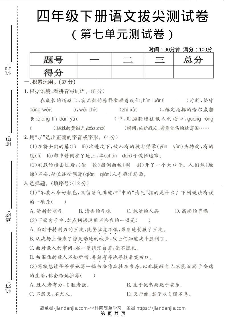 四年级下语文第七单元拔尖测试卷-简单街-jiandanjie.com