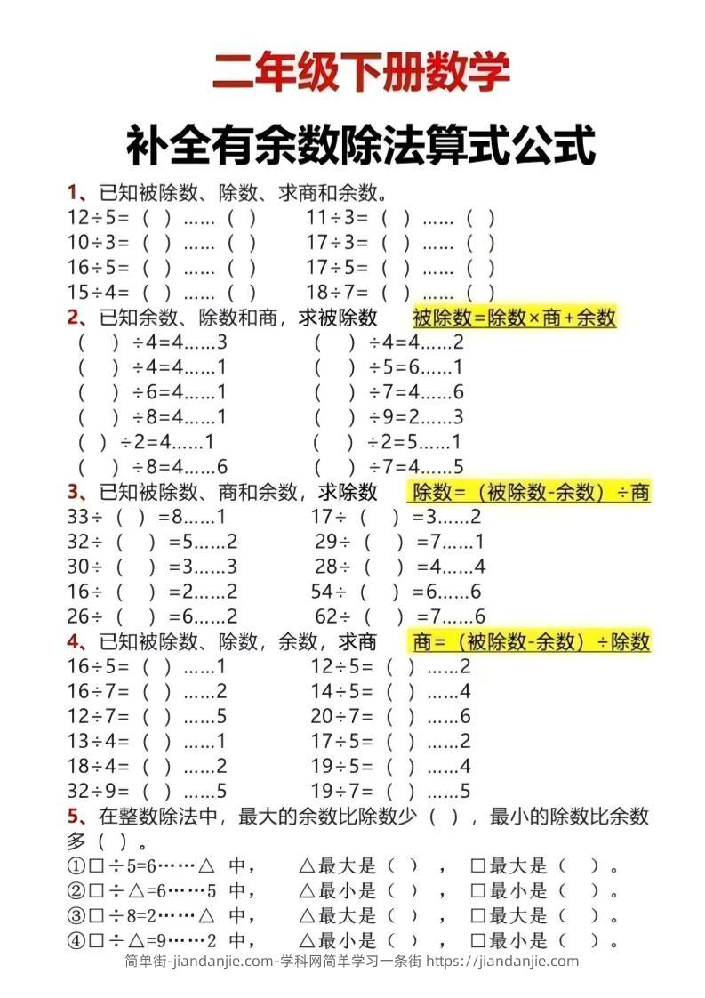 二年级下数学有余数除法计算题-简单街-jiandanjie.com
