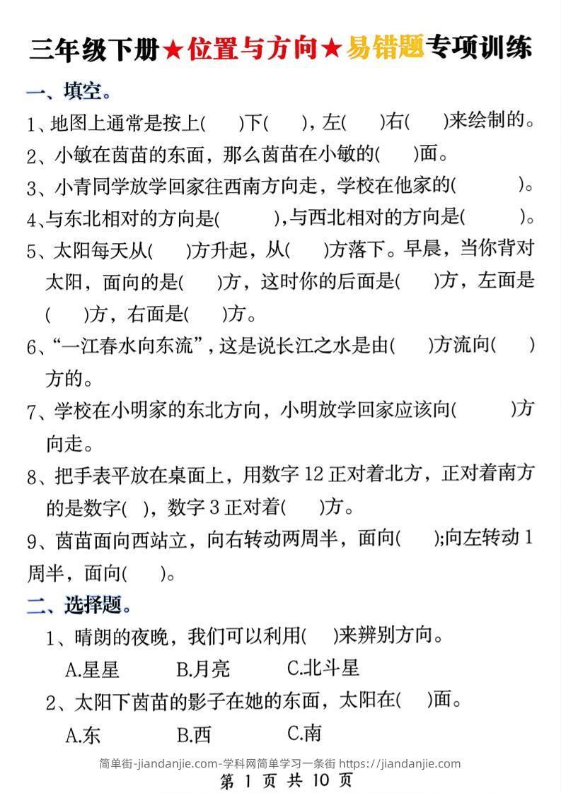 三年级下数学《位置与方向》易错题专项训练-简单街-jiandanjie.com