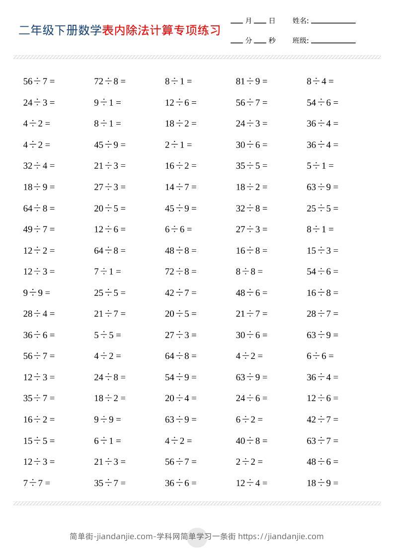 二年级下数学表内除法计算专项练习-简单街-jiandanjie.com