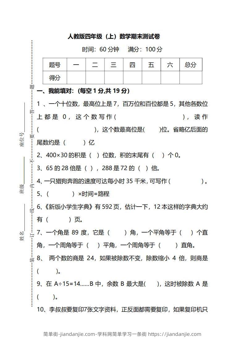 四（上）人教版数学期末真题测试卷.12-简单街-jiandanjie.com