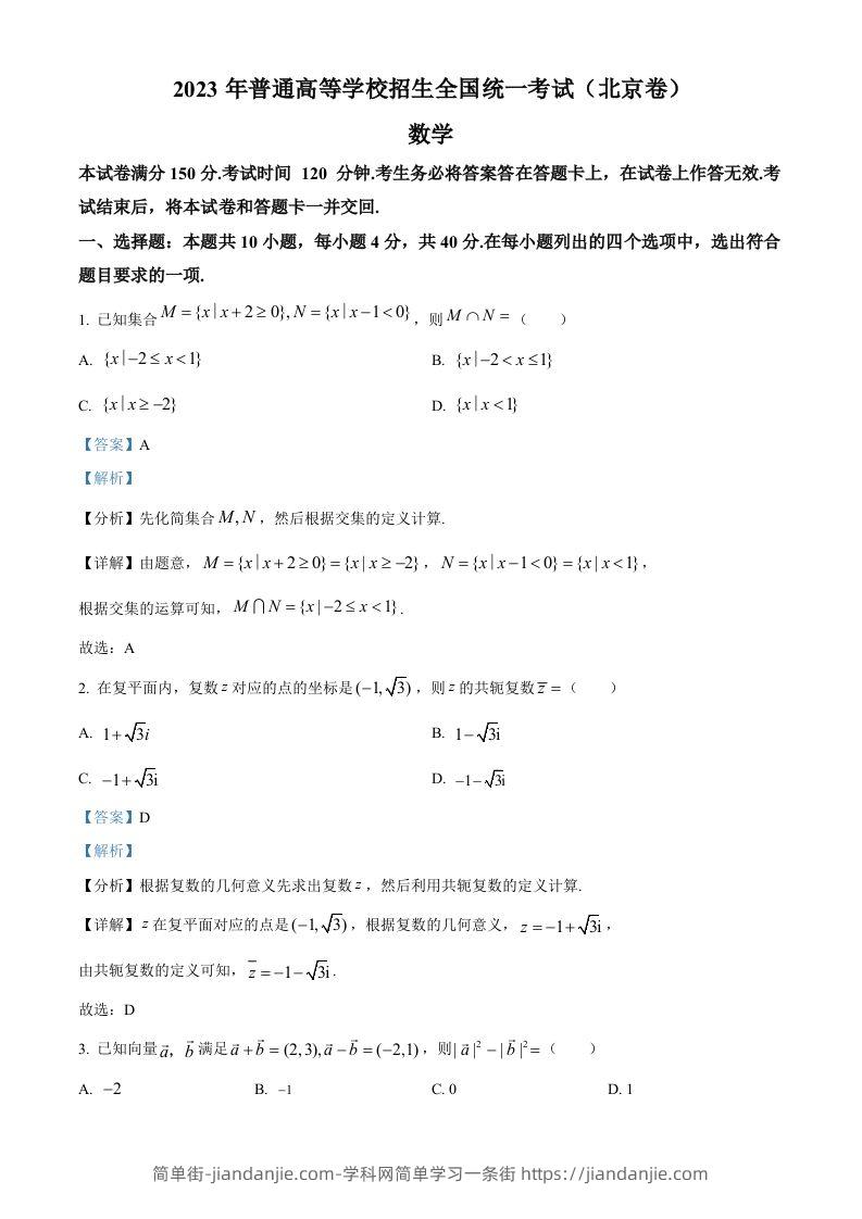 2023年高考数学试卷（北京）（含答案）-简单街-jiandanjie.com