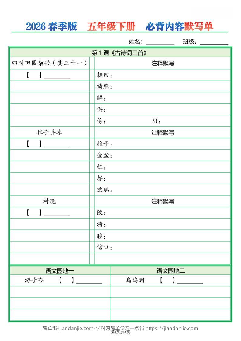 五年级下语文必背内容默写单（填空版）-简单街-jiandanjie.com