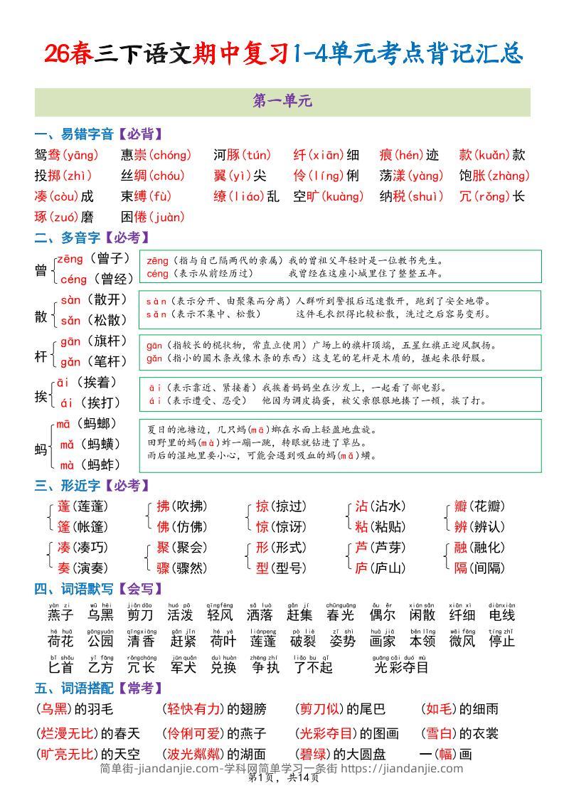 三年级下语文期中复习1-4单元考点背记汇总-简单街-jiandanjie.com