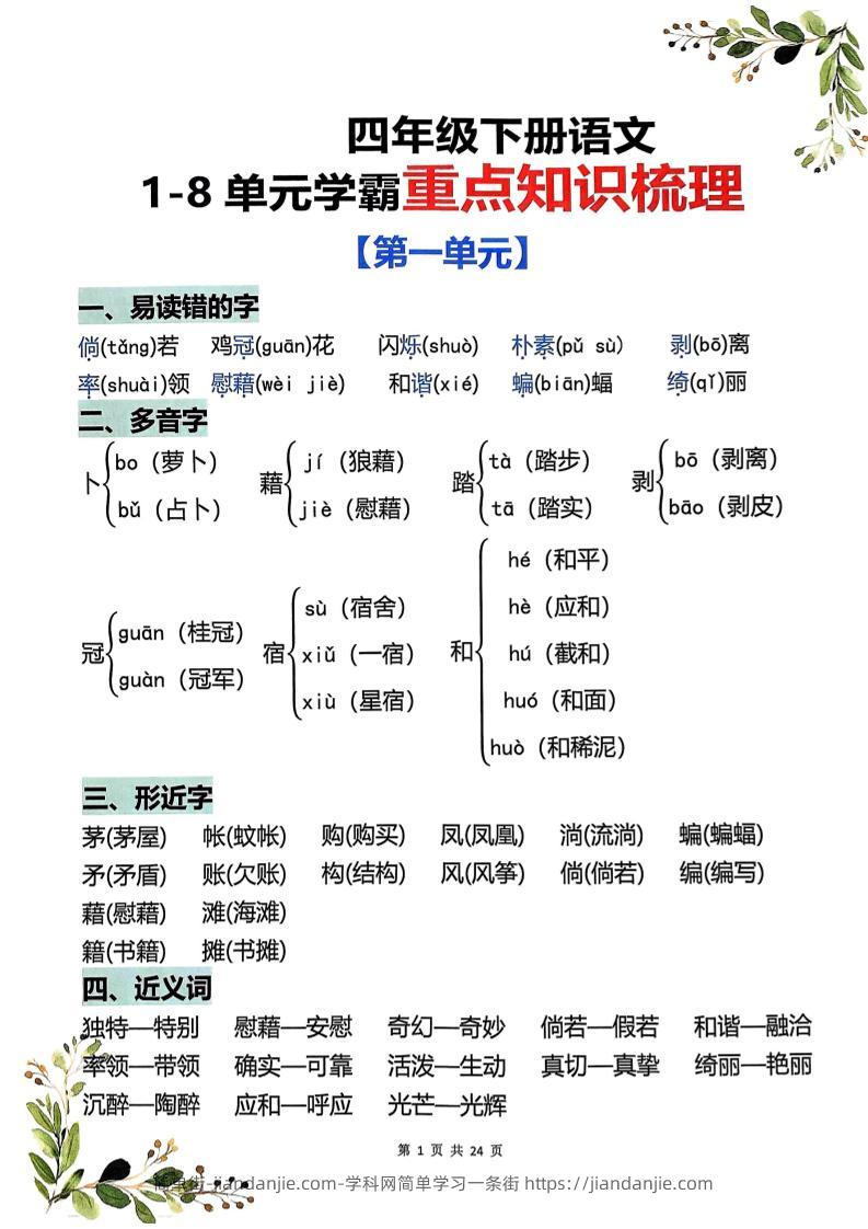 四年级下语文1-8单元学霸重点知识梳理-简单街-jiandanjie.com