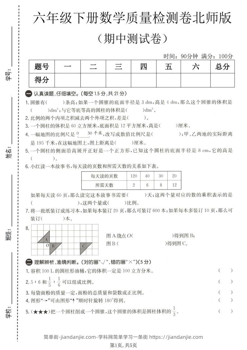 六年级下数学期中质量检测卷1《北师版》-简单街-jiandanjie.com