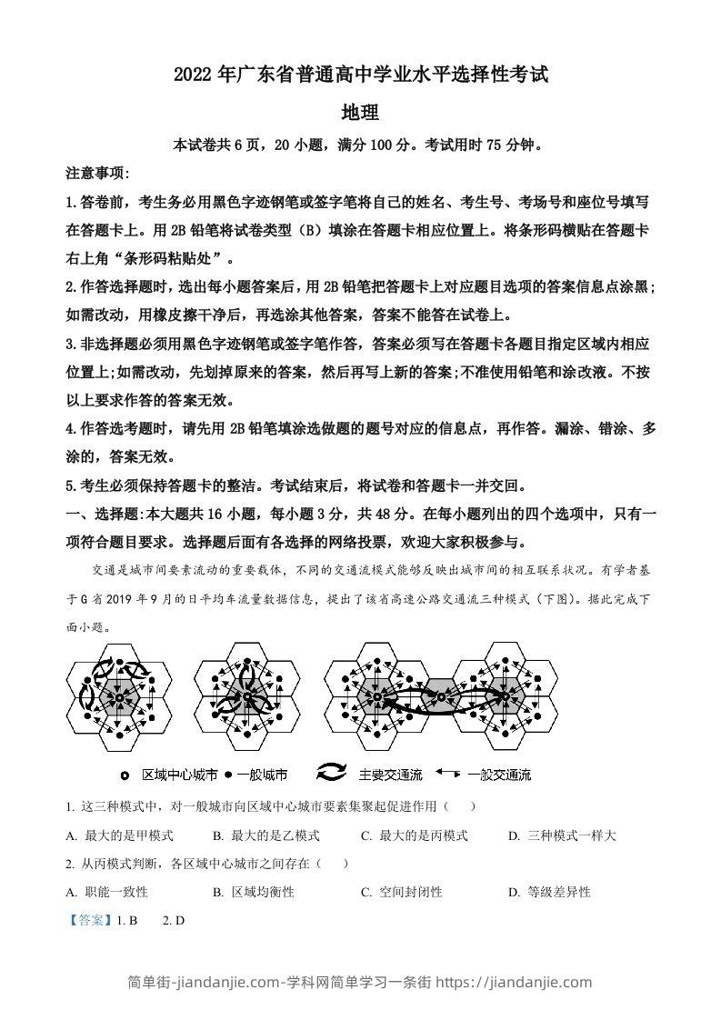 2022年高考地理试卷（广东）（含答案）-简单街-jiandanjie.com