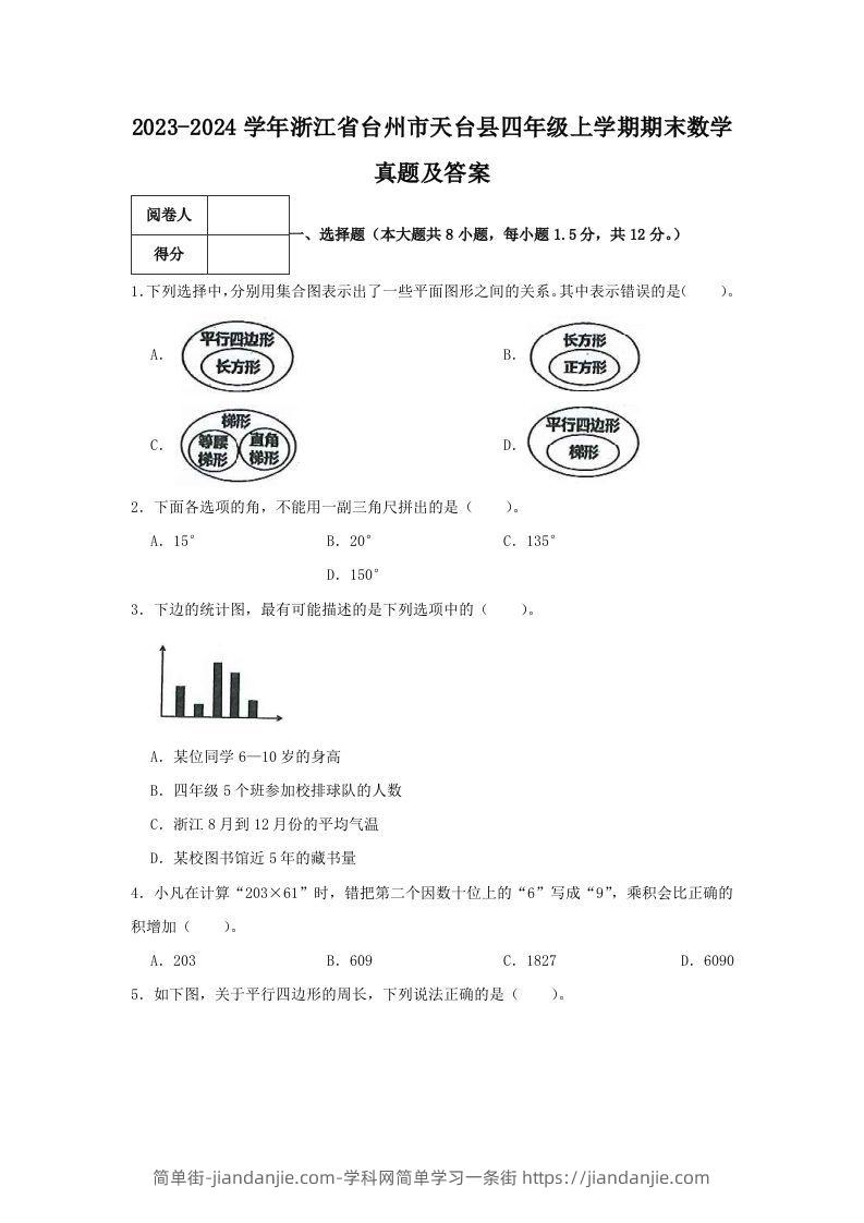 2023-2024学年浙江省台州市天台县四年级上学期期末数学真题及答案(Word版)-简单街-jiandanjie.com