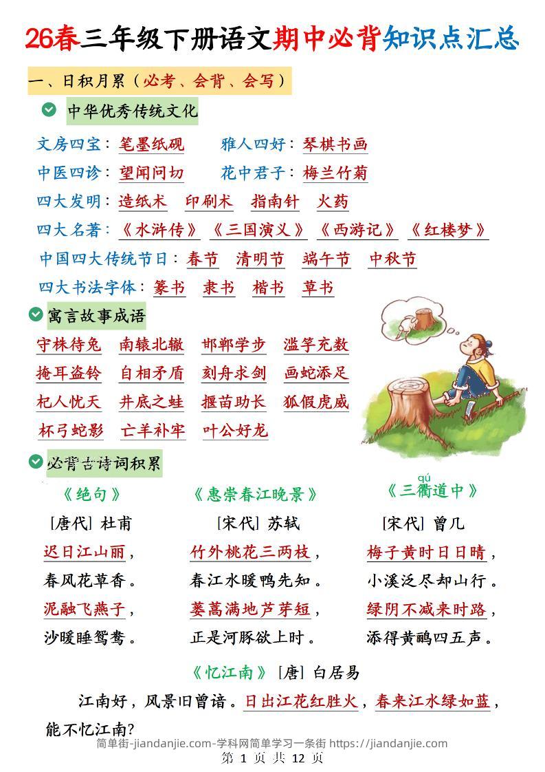 三年级下语文期中必背知识点汇总12页-简单街-jiandanjie.com