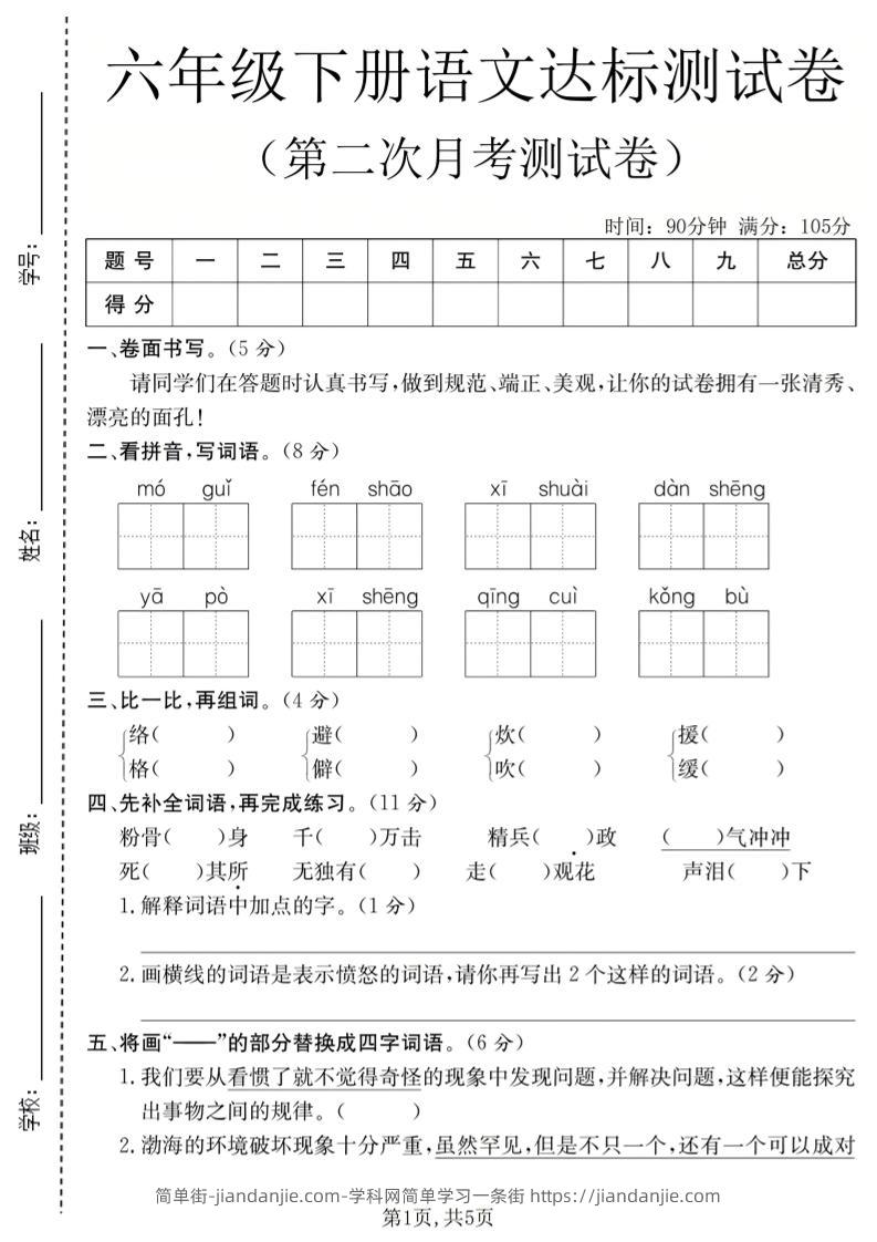 六年级下语文第二次月考达标测试卷-简单街-jiandanjie.com