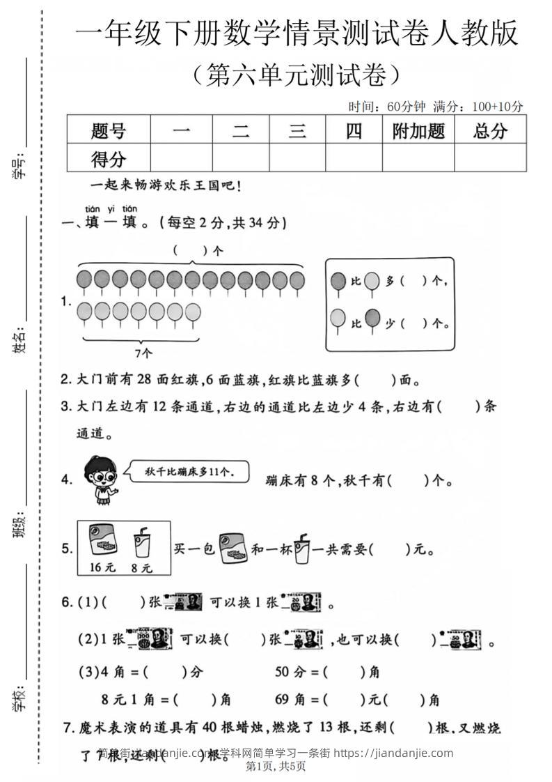 一年级下数学第六单元情景测试卷《人教版》-简单街-jiandanjie.com