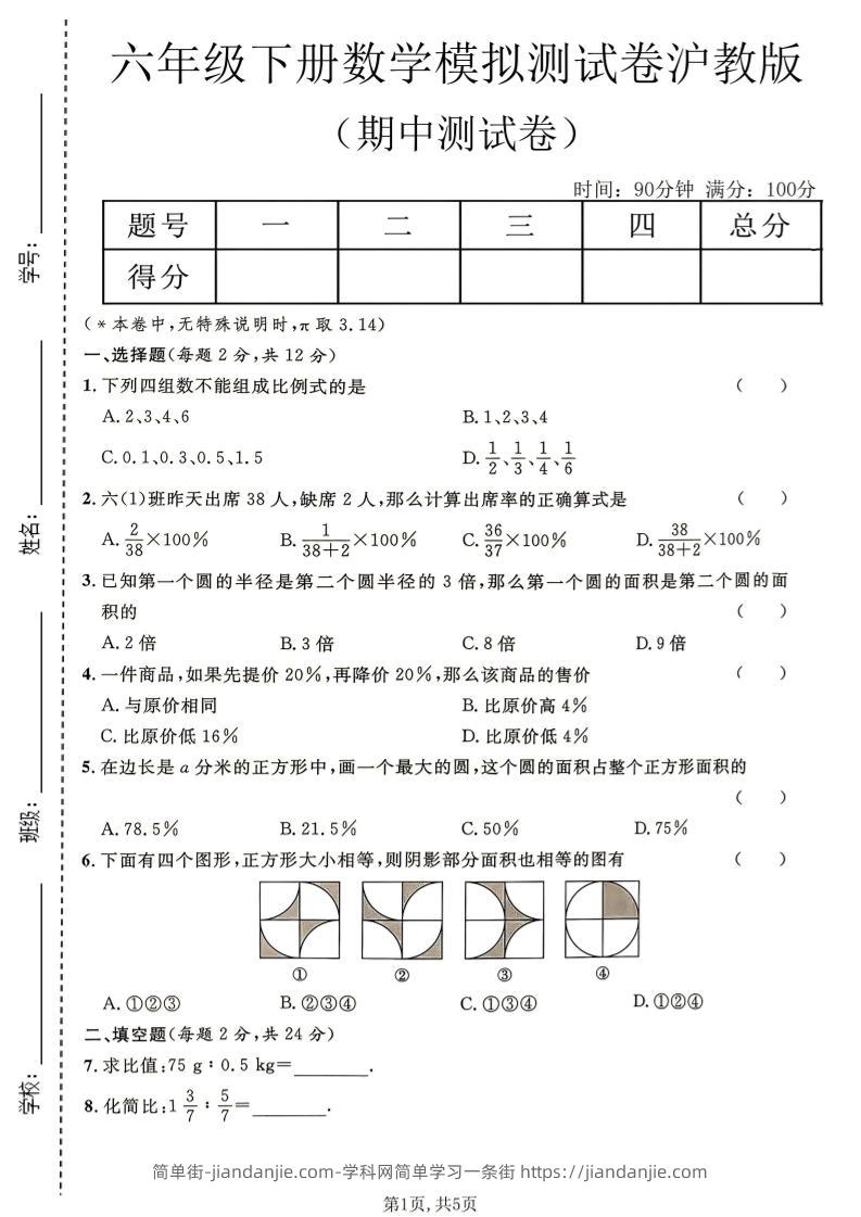 六年级下数学期中模拟测试卷《沪教版》-简单街-jiandanjie.com