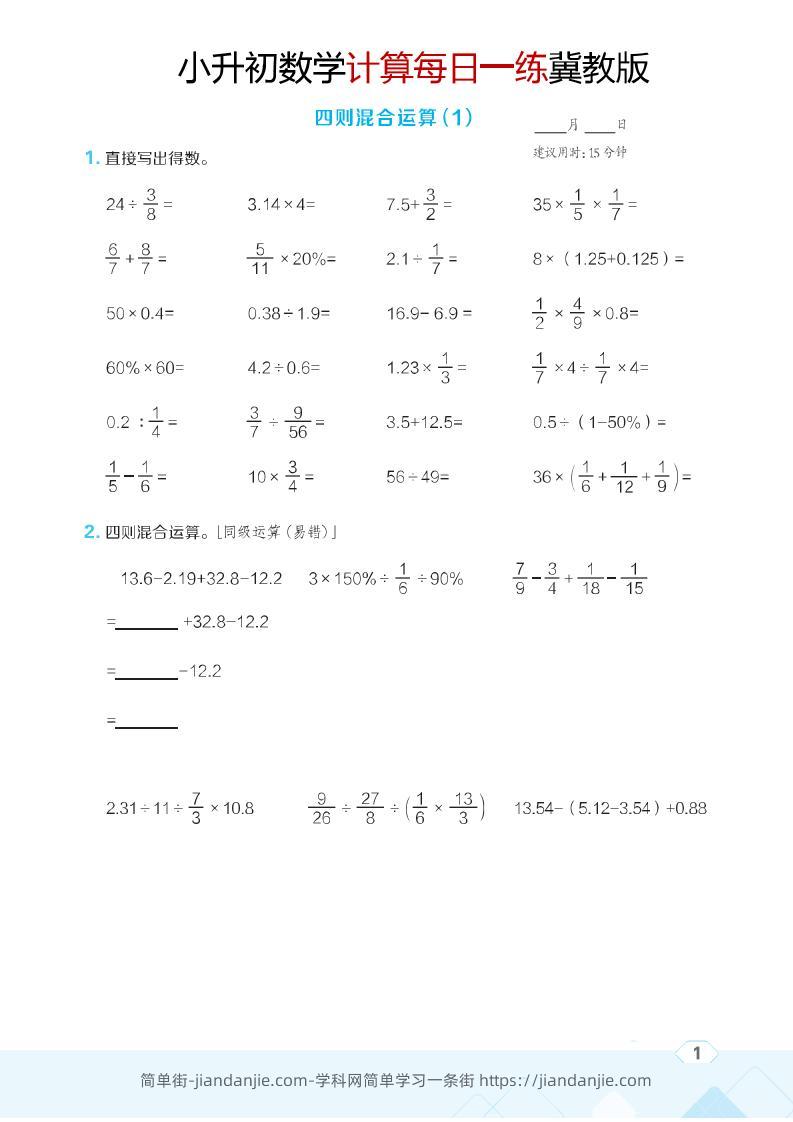 六年级下数学小升初计算每日一练《冀教版》-简单街-jiandanjie.com