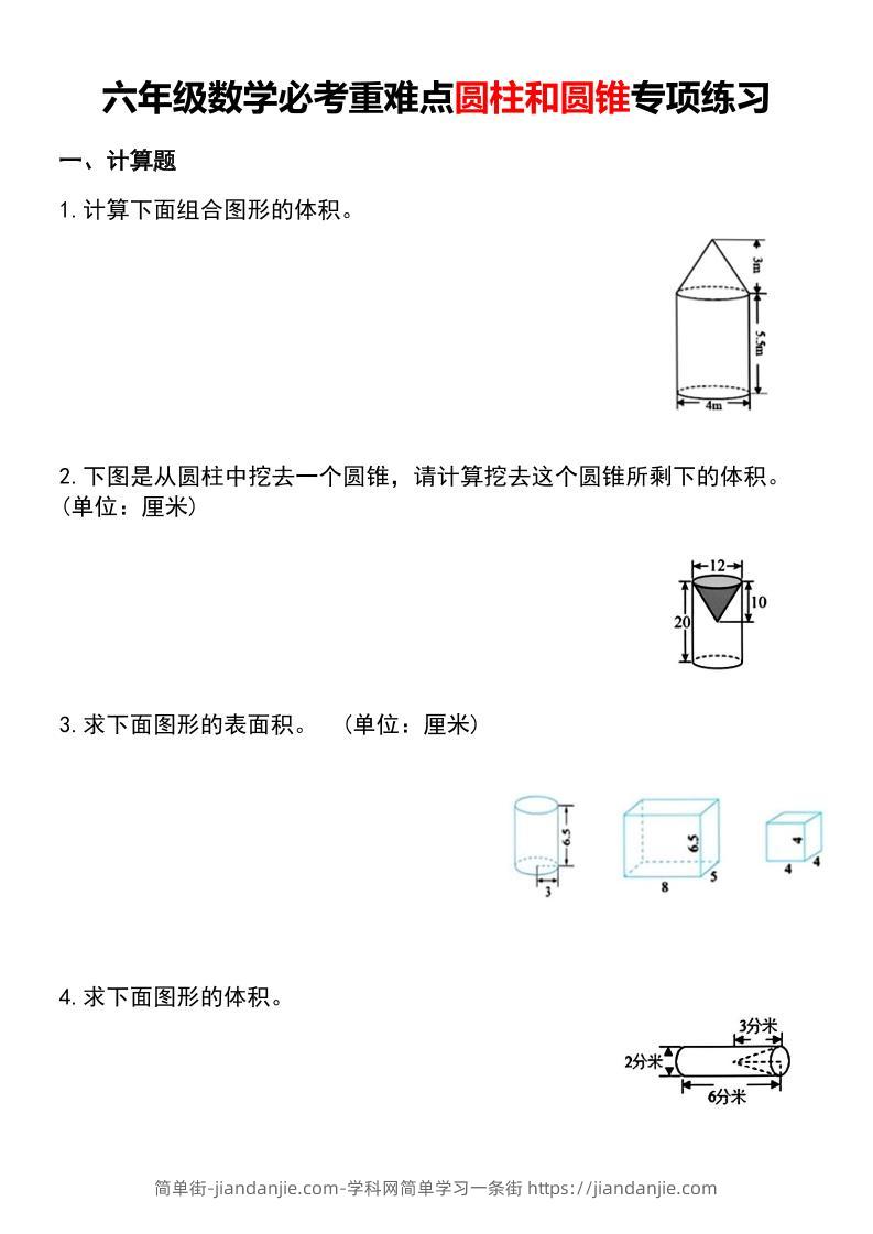六年级下数学必考重难点圆柱和圆锥专项练习-简单街-jiandanjie.com
