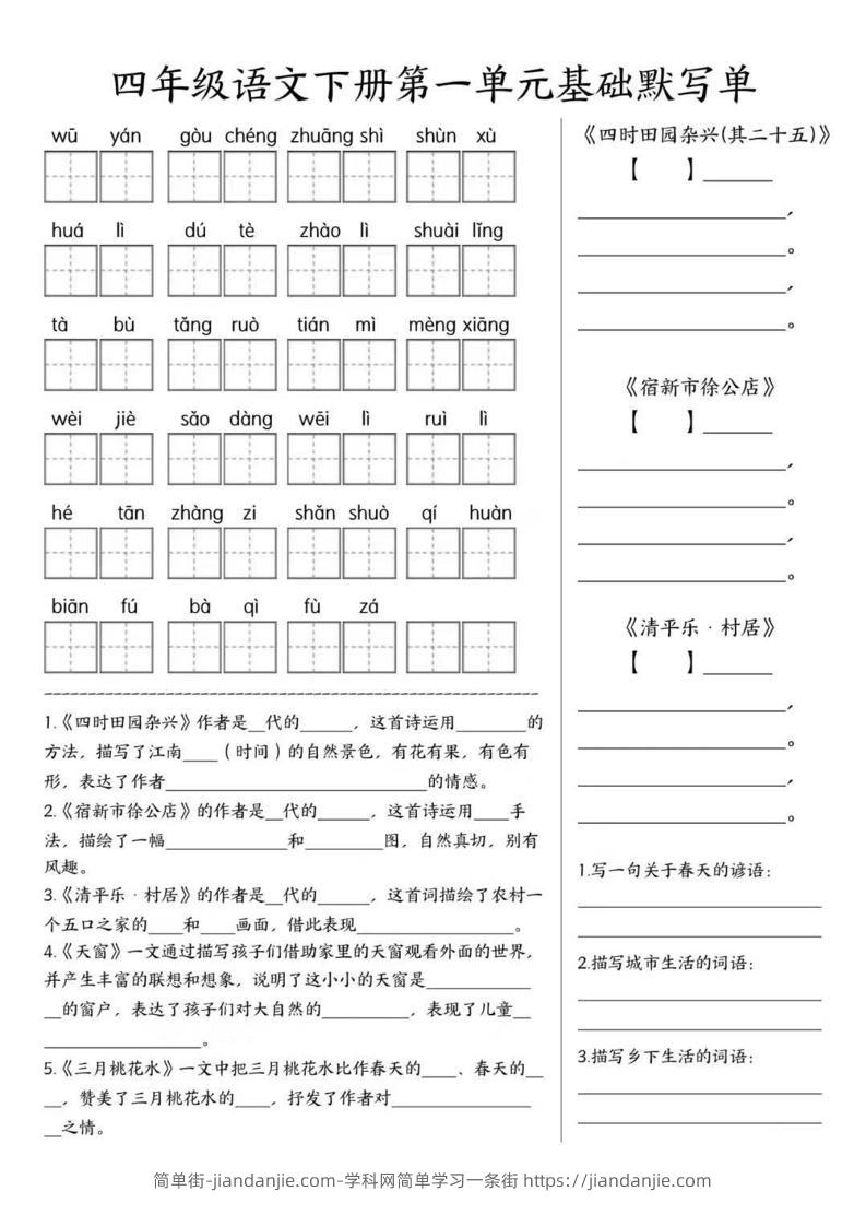 四年级下语文1-8单元基础默写单-简单街-jiandanjie.com