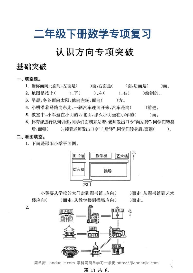 二年级下数学认识方向专项突破-简单街-jiandanjie.com