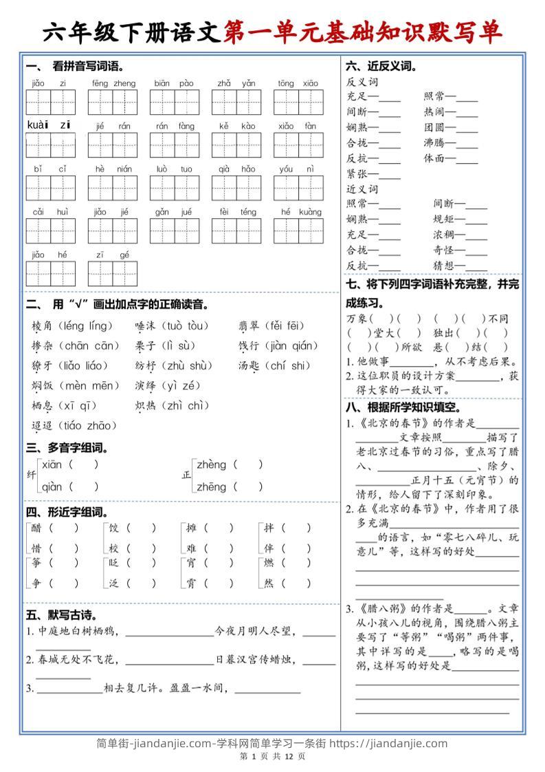 六年级下语文1-6单元高频考点默写单-简单街-jiandanjie.com