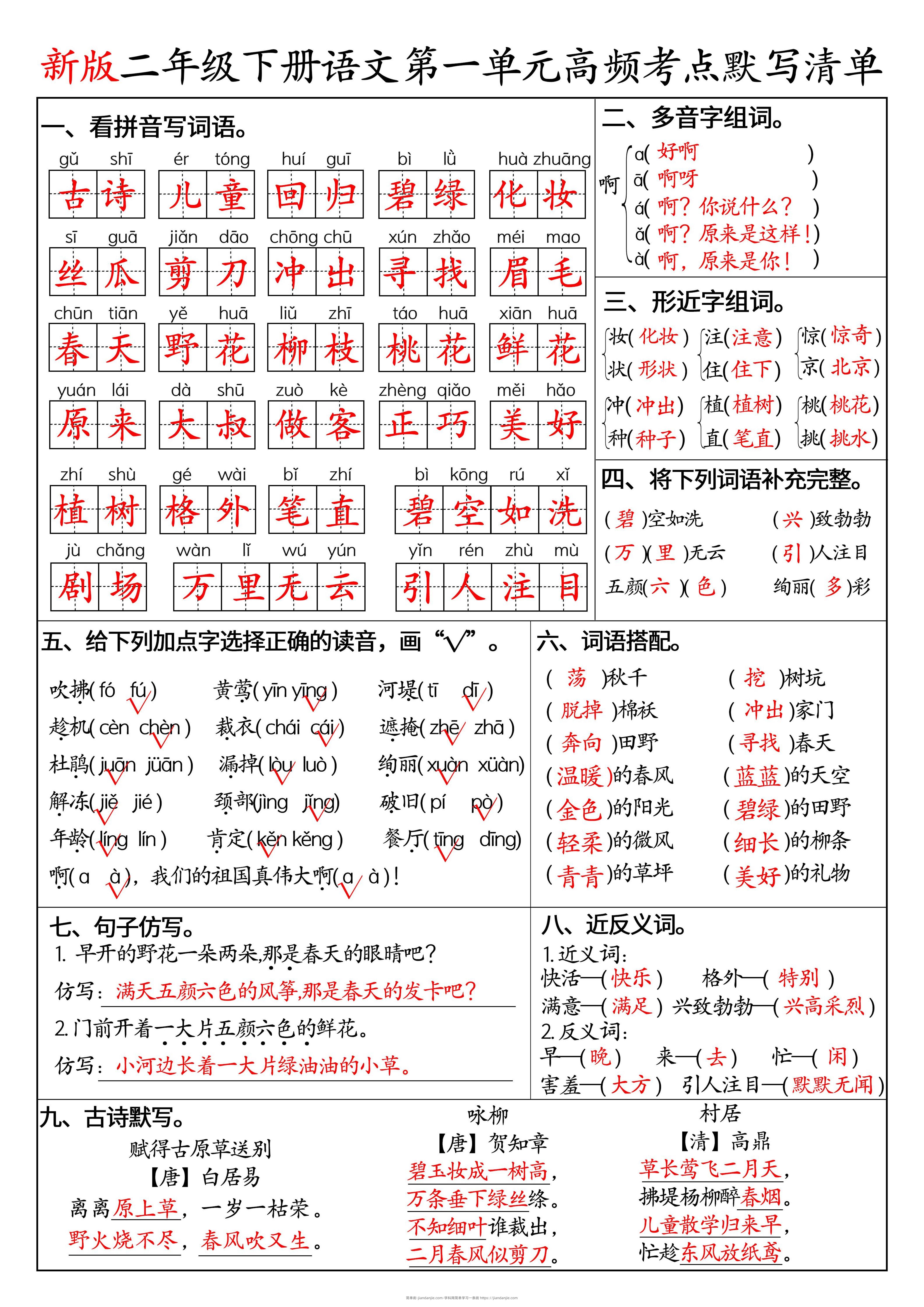 二下语文1-8单元高频考点默写清单（答案版8页）-简单街-jiandanjie.com