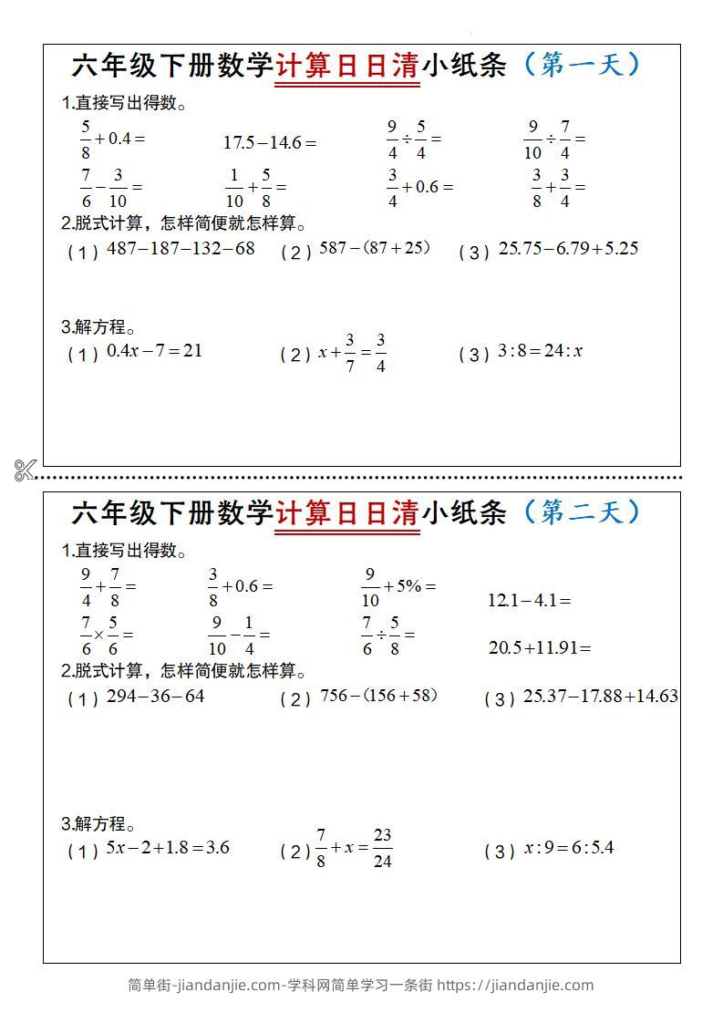 六年级下数学计算日日清小纸条-简单街-jiandanjie.com