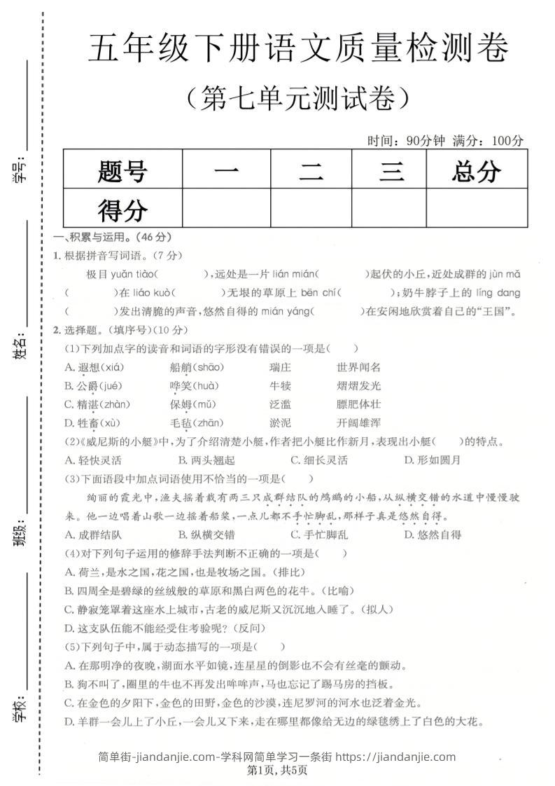五年级下语文第七单元质量检测卷-简单街-jiandanjie.com
