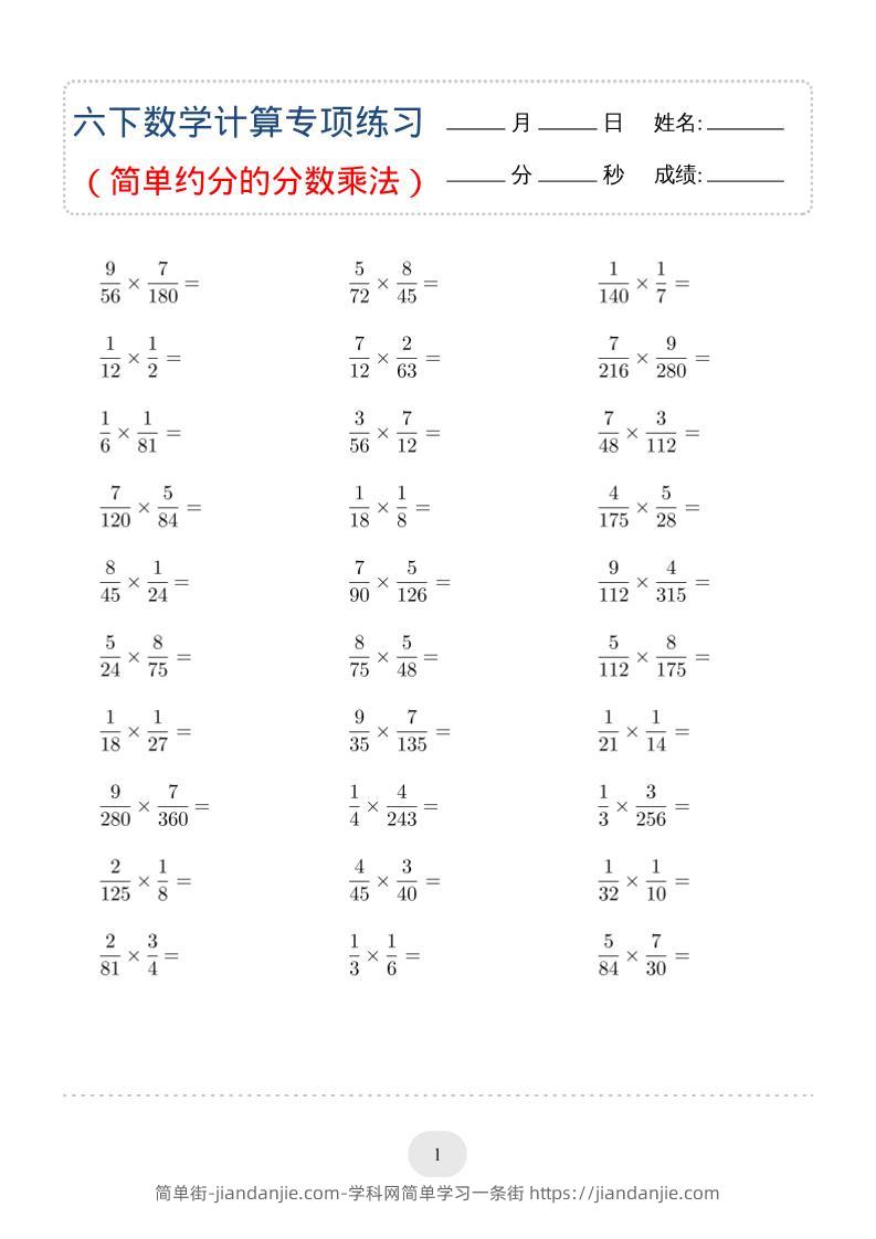 六年级下数学（简单约分的分数乘法）计算专项练习-简单街-jiandanjie.com