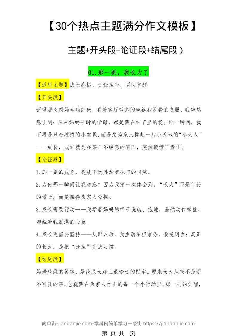六年级下语文30个主题作文模板-简单街-jiandanjie.com