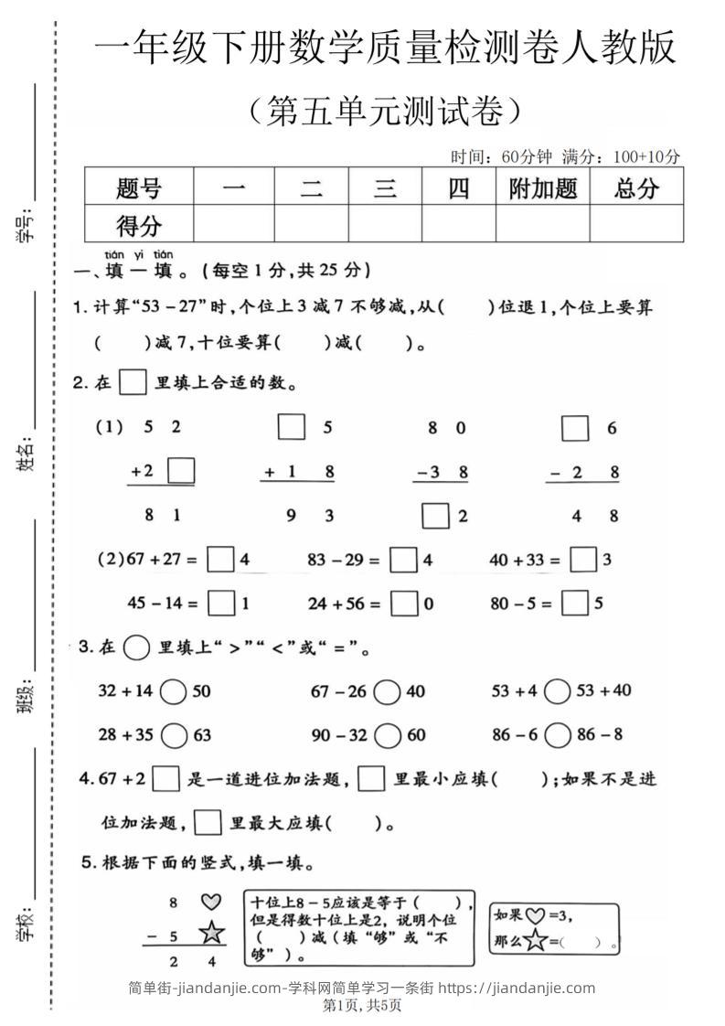 一年级下数学第五单元质量检测卷1《人教版》-简单街-jiandanjie.com