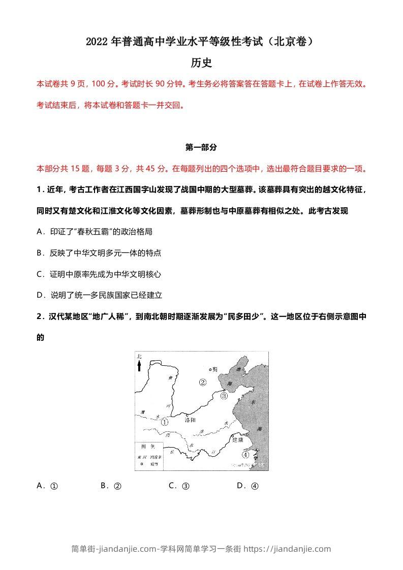 2022年高考历史试卷（北京）（空白卷）-简单街-jiandanjie.com