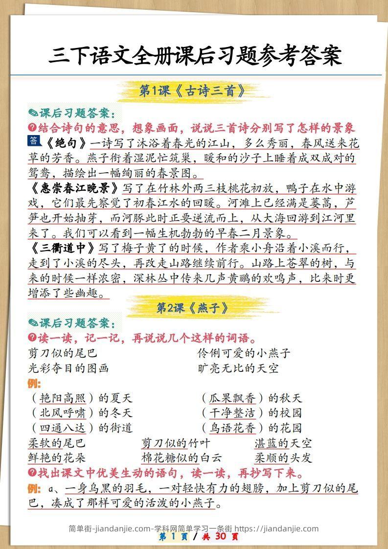 三下语文全册课后习题参考答案30页-简单街-jiandanjie.com