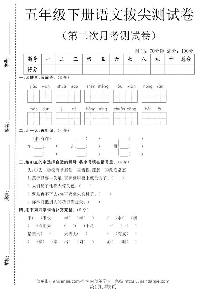 五年级下语文第二次月考拔尖测试卷-简单街-jiandanjie.com