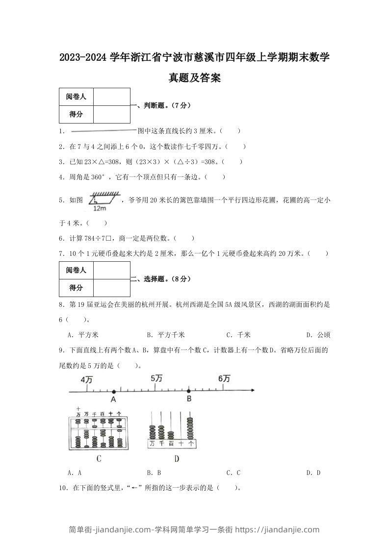 2023-2024学年浙江省宁波市慈溪市四年级上学期期末数学真题及答案(Word版)-简单街-jiandanjie.com