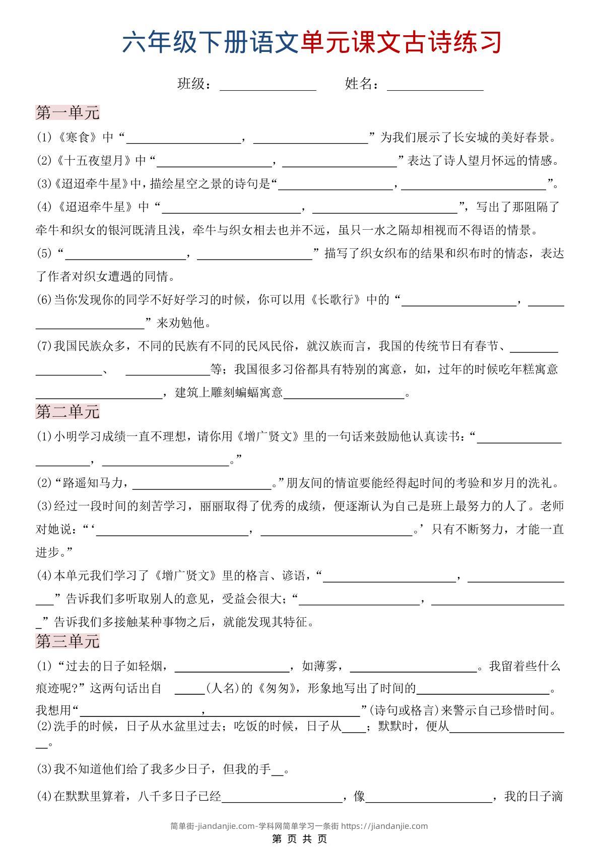 六年级下语文单元课文古诗练习-简单街-jiandanjie.com