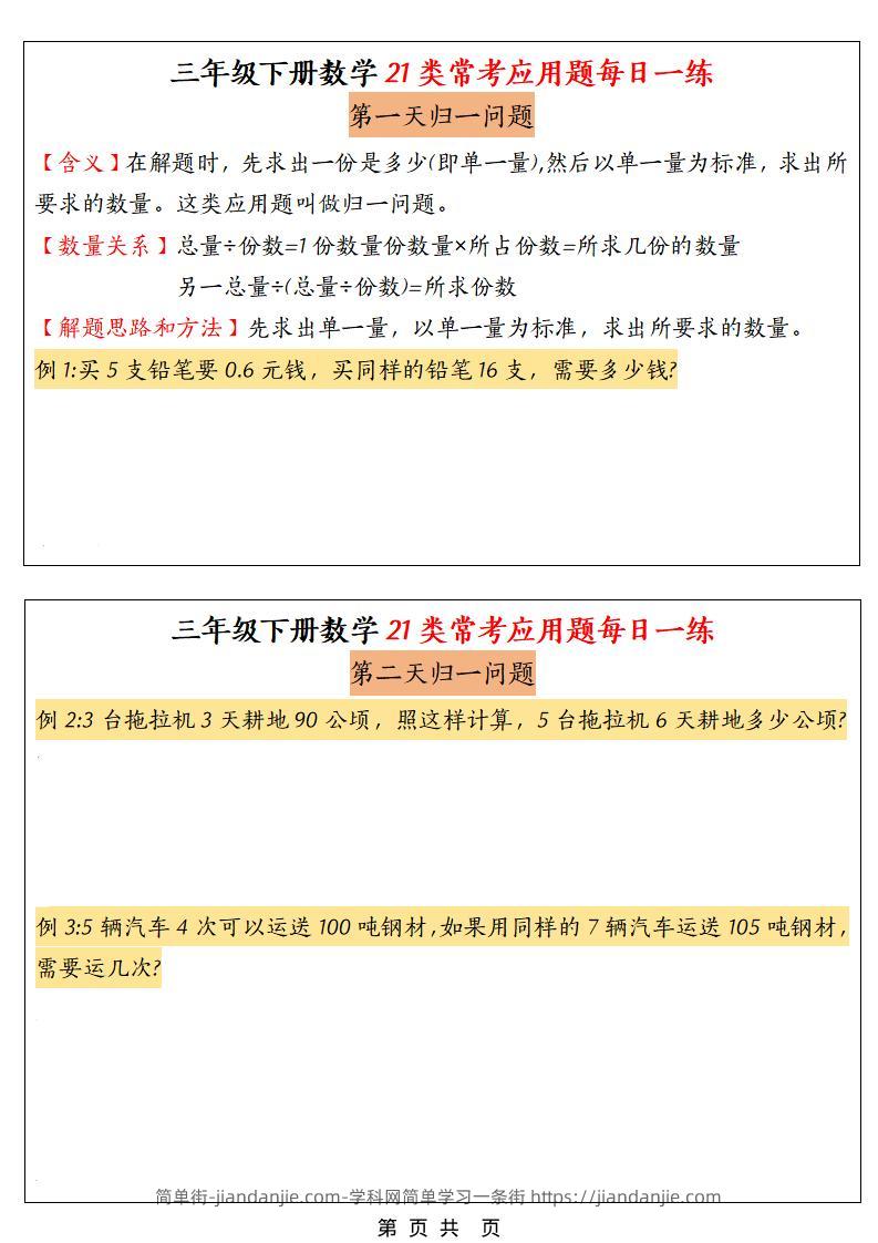 三年级下数学21类常考应用题每日一练-简单街-jiandanjie.com