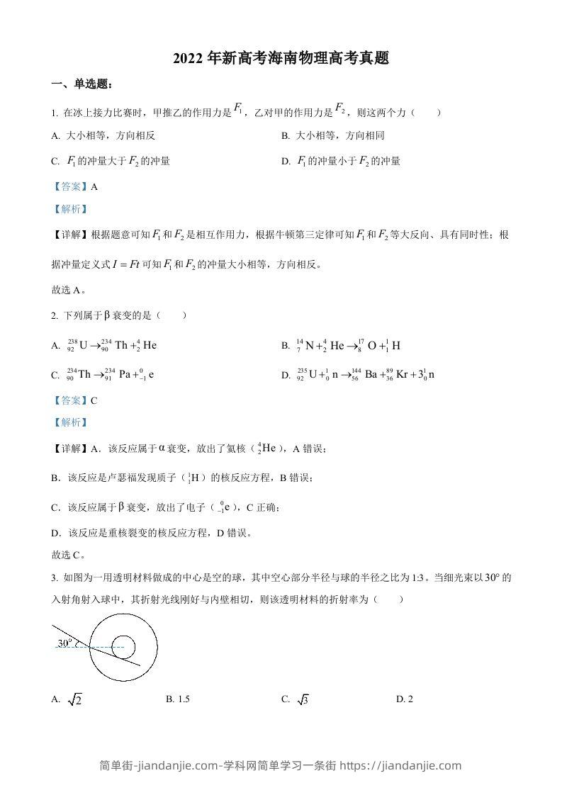 2022年高考物理试卷（海南）（缺第6题和12题）（含答案）-简单街-jiandanjie.com