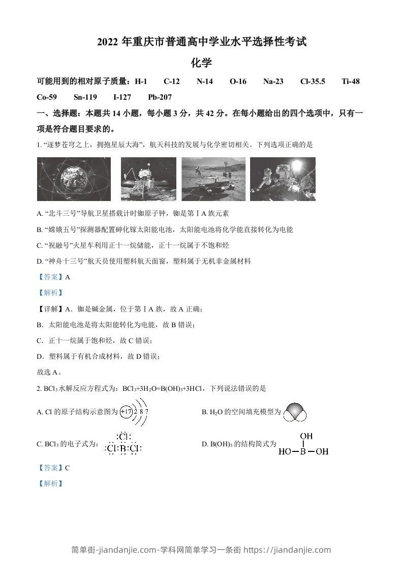 2022年高考化学试卷（重庆）（含答案）-简单街-jiandanjie.com