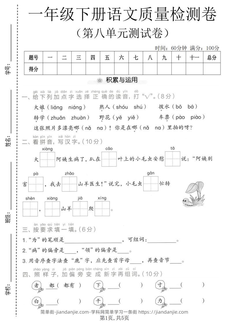 一年级下语文第八单元质量检测卷-简单街-jiandanjie.com