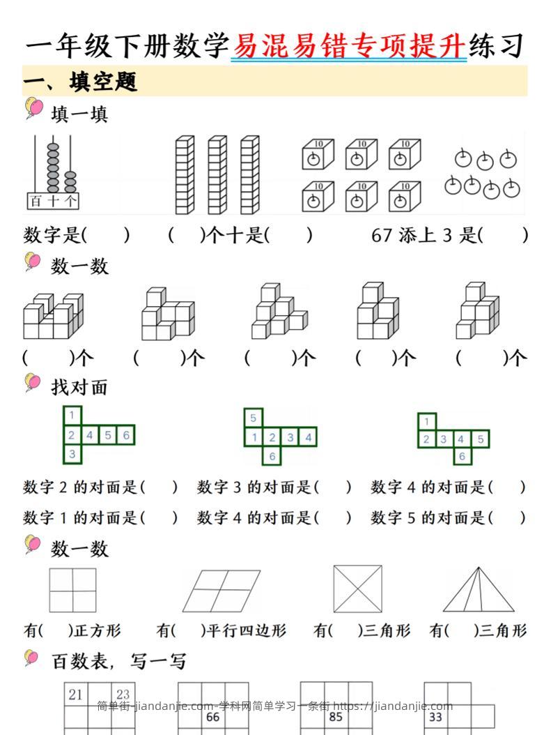 一年级下数学易混易错专项提升练习-简单街-jiandanjie.com