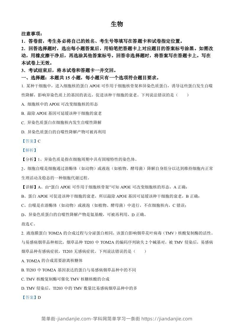 2022年高考生物试卷（山东）（含答案）-简单街-jiandanjie.com