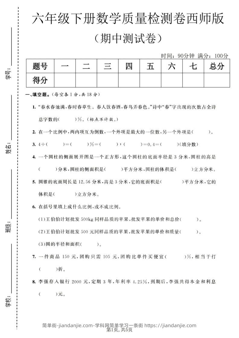 六年级下数学期中质量检测卷1《西师版》-简单街-jiandanjie.com