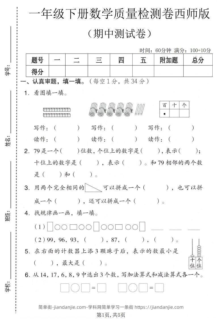 一年级下数学期中质量检测卷《西师版》-简单街-jiandanjie.com