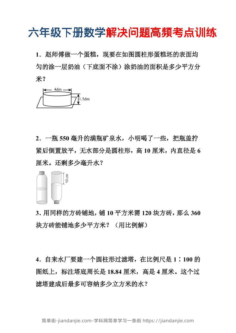 六年级下数学解决问题高频考点训练-简单街-jiandanjie.com