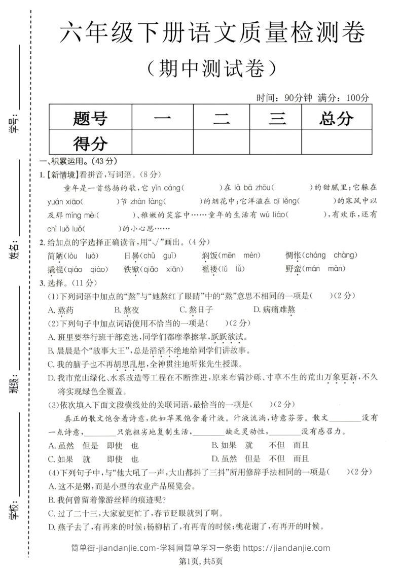 六年级下语文期中质量检测卷-简单街-jiandanjie.com