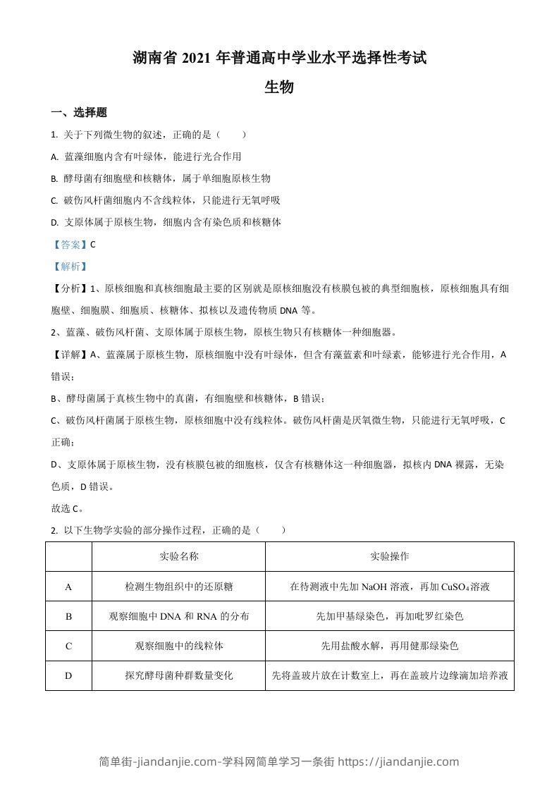 2021年高考生物试卷（湖南）（含答案）-简单街-jiandanjie.com
