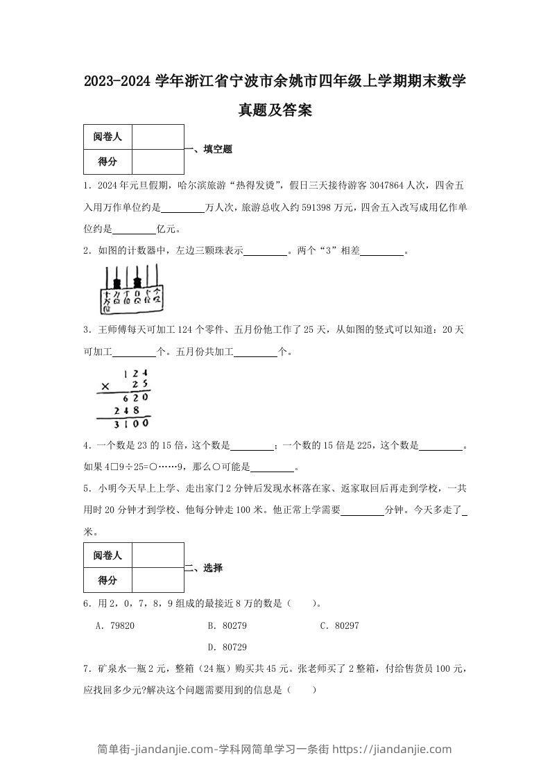 2023-2024学年浙江省宁波市余姚市四年级上学期期末数学真题及答案(Word版)-简单街-jiandanjie.com