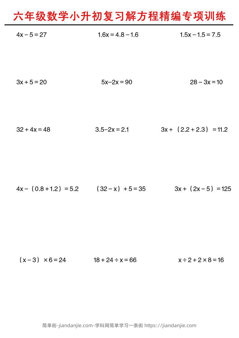 六年级下数学小升初复习解方程精编专项训练-简单街-jiandanjie.com