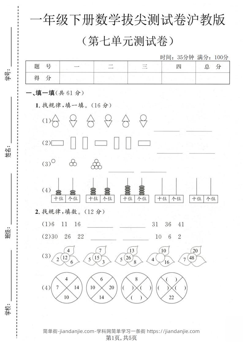 一年级下数学第七单元拔尖测试卷《沪教版》-简单街-jiandanjie.com