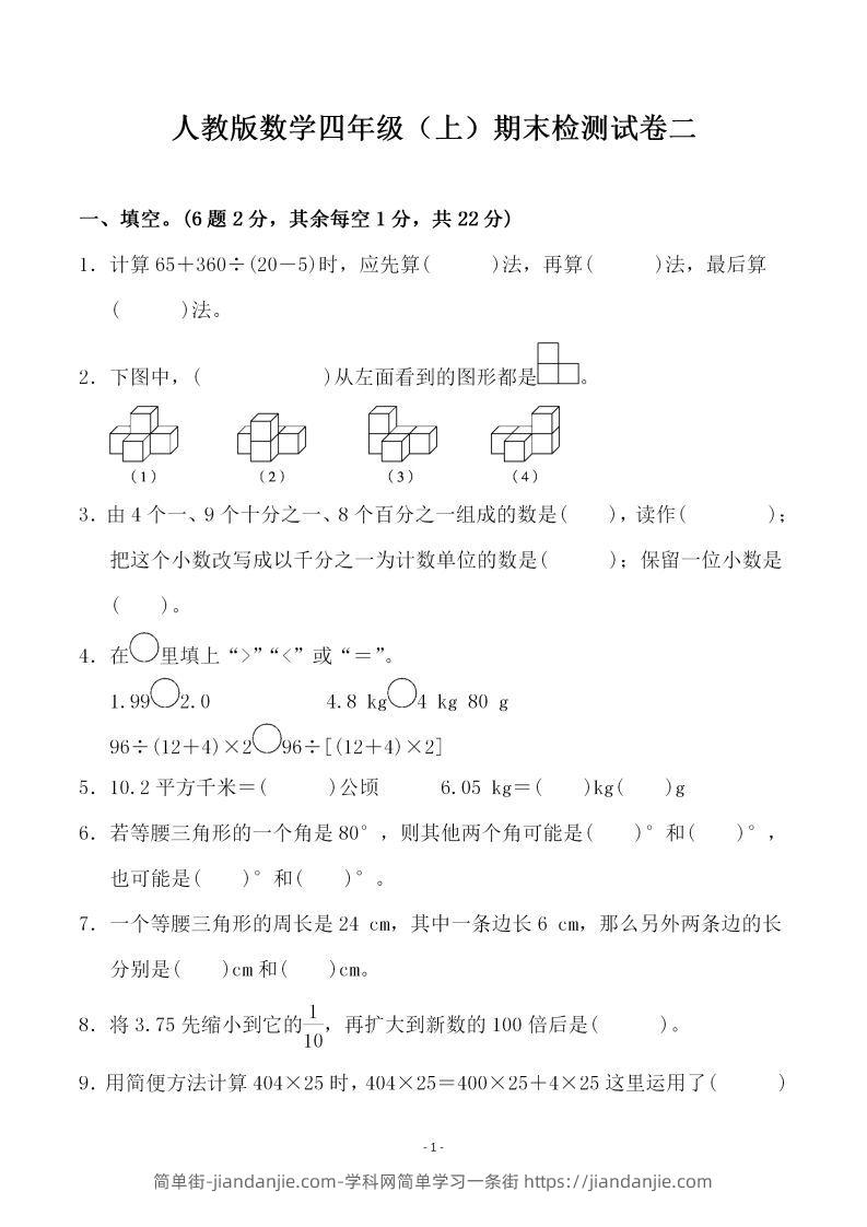 四（上）人教版数学期末考试试卷.4-简单街-jiandanjie.com